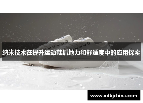 纳米技术在提升运动鞋抓地力和舒适度中的应用探索