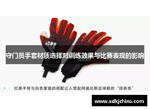守门员手套材质选择对训练效果与比赛表现的影响
