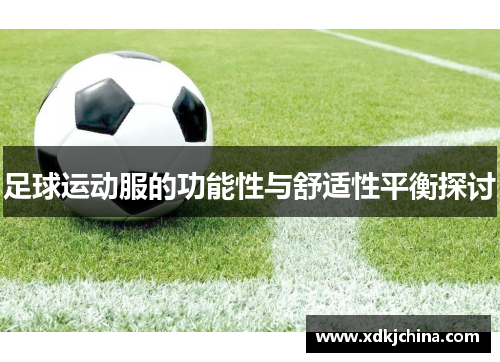 足球运动服的功能性与舒适性平衡探讨